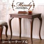 本格アンティークデザイン家具シリーズ【Mindy】ミンディ/コーヒーテーブル