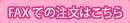 FAXでのご注文はこちら