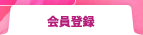 会員登録