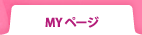 MYページ
