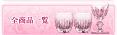 全商品一覧