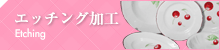 エッチング加工