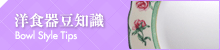 洋食器豆知識