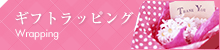 ギフトラッピング