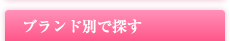 ブランド別で探す
