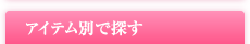 アイテム別で探す