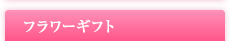 フラワーギフト