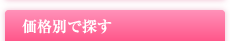 価格別で探す