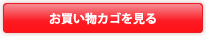 お買い物カゴを見る