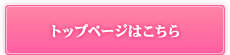 トップページはこちら
