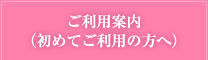 ご利用案内(初めての方へ)