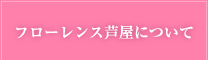 フローレンス芦屋について