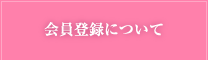 会員登録について