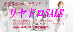 リヤドロSALE