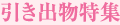 引き出物特集