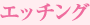 エッチング