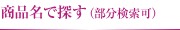 商品名で探す（部分検索可）