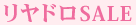 リヤドロSALE