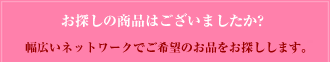 お探しの商品はございましたか?
